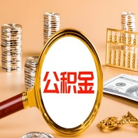 桂平封存公积金今天能代取吗？一次可以取多少啊？万一公积金提取失败怎么办？