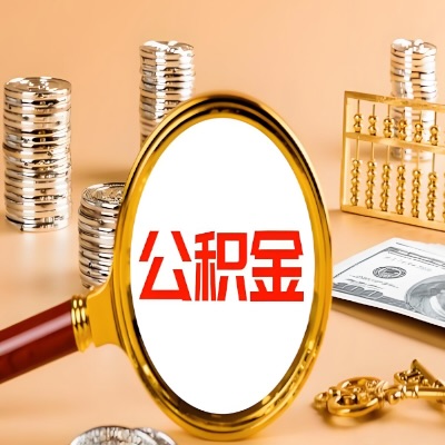 桂平公积金代取失败是哪些原因导致？影响再次代取吗？